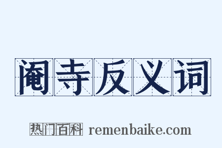 阉寺反义词是什么意思的图片
